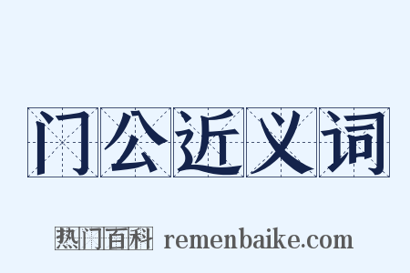 门公近义词是什么意思的图片